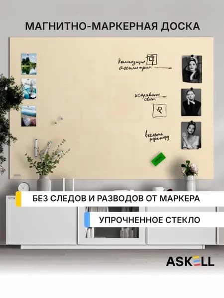 Магнитно-маркерная доска Askell Lux, 180х120 см, бежевая