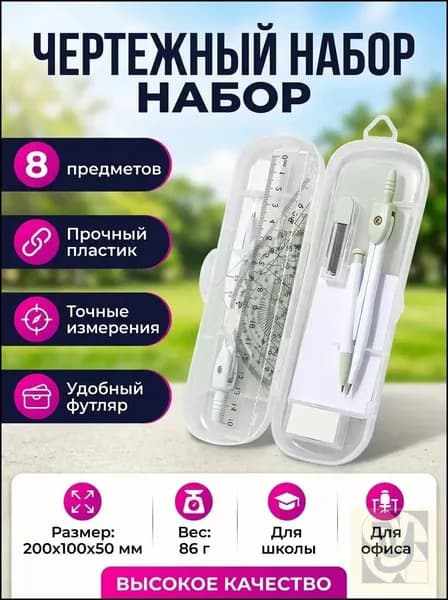 полный набор математических инструментов для измерения углов, подходит для школ и инженеров.