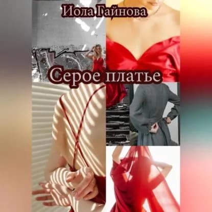 Серое платье | Гайнова Иола | Электронная аудиокнига