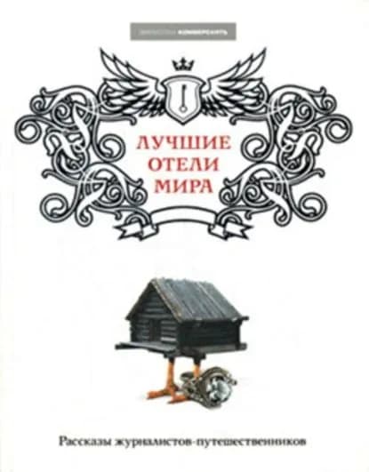 Лучшие отели мира | Электронная книга