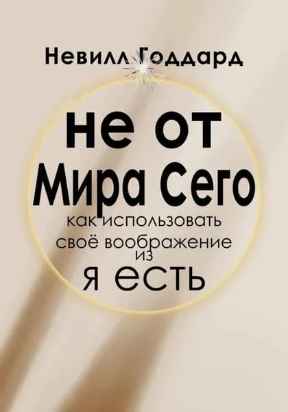 Не от Мира Сего | Годдард Невилл | Электронная книга