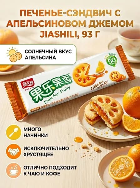 Печенье бисквитное с апельсиновым джемом 93 гр