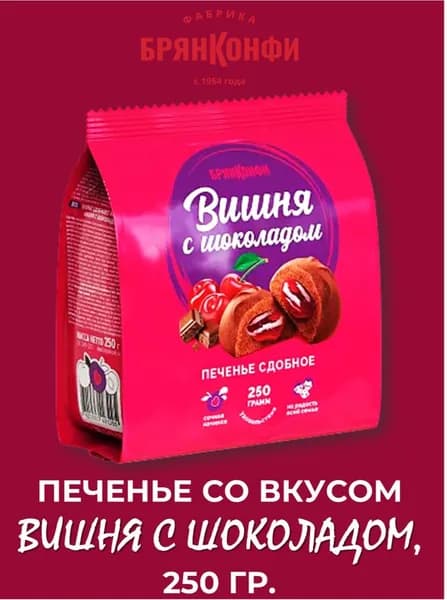 Печенье со вкусом "Вишня с шоколадом", 250 гр., БрянКонфи