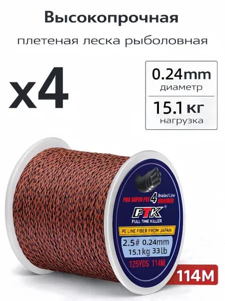 Плетеный шнур для рыбалки леска плетенка для спиннинга и фидера 0.24 мм #PE 4.0 114 м