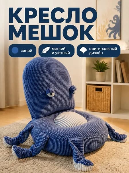 Кресло-мешок Животное, Полиэстер, Вельвет, Размер S,синий