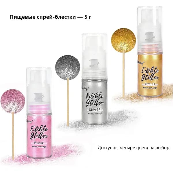 Пищевой спрей-блестки упаковка 5 г