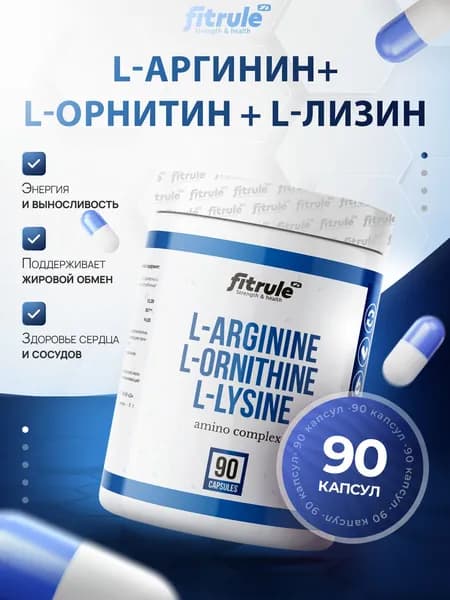 Fitrule L Arginine L Ornithine L Lysine 90 капсул, Фитрул Л Аргинин Л Орнитин Л Лизин