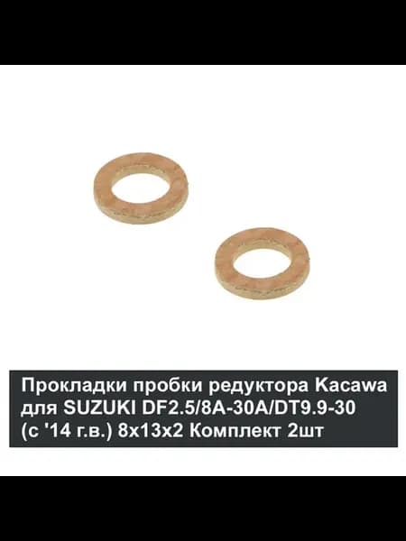 Прокладка проб редукт для SUZUKI DF2.5 8A-30A DT9.9-30, 2шт