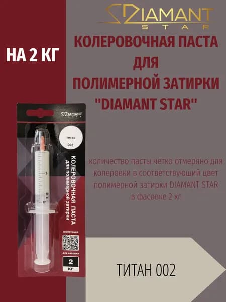 Колеровочная паста DIAMANT STAR LVL.80 для полимерной затирки, 002 Титан 2кг