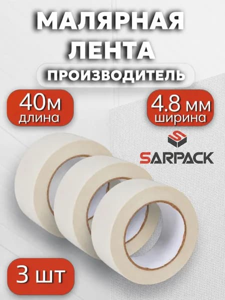 Малярная лента 49.81 мм 50 м, 3 шт