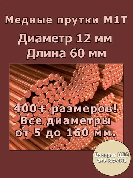 Пруток медный / Медный пруток 12 мм x 60 мм