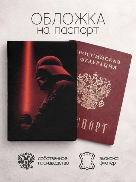 Обложка на паспорт Мужчины дарт вейдер красный
