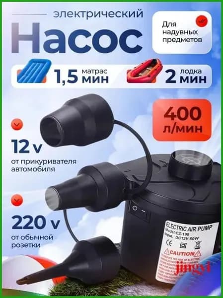 Электрический воздушный насос для матрасов, лодок и бассейнов