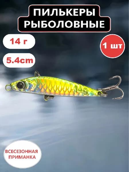 Пилькеры для рыбалки,пилькер блесна1 шт(14гр,5.4см)