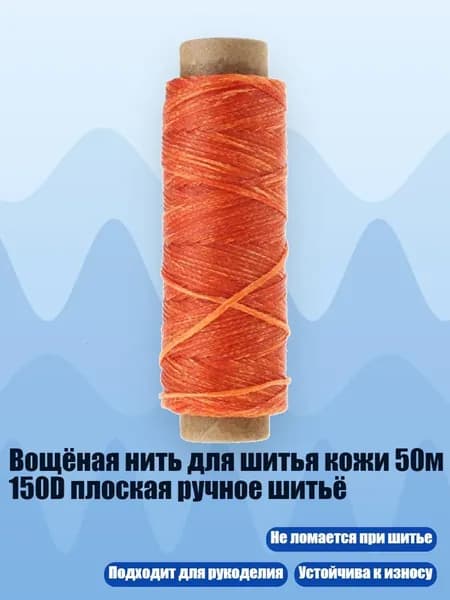 Вощёная нить для шитья кожи 50м 150D плоская ручное шитьё, Оранжевый