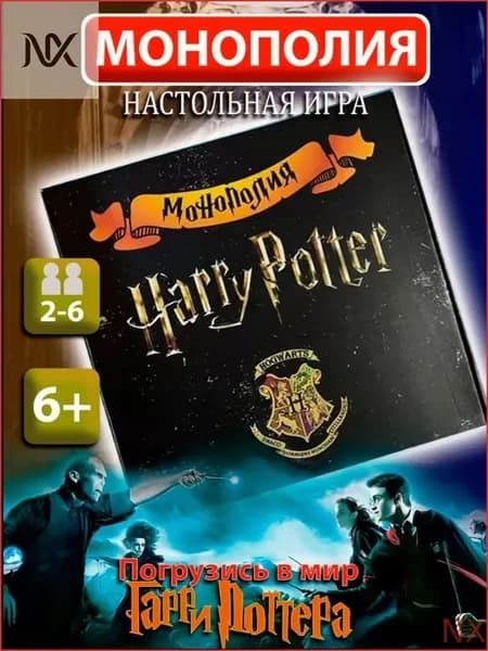 Настольная игра Гарри Поттер, экономическая для компании