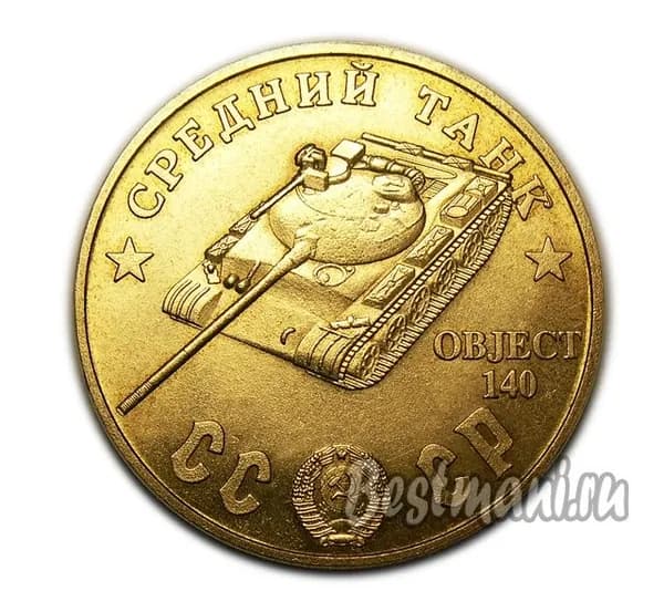 Средний Танк Object 140 бронзовый жетон 100 рублей 1945 года
