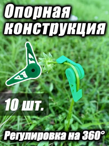 Опора для растений,10шт