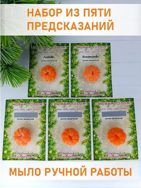Мандарины набор 5 штук / Новый год 2026 / Мыло ручной работы Milovika