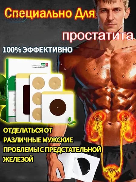 15 штук,пластырь от простатита для мужчин лечебный,простатилен таблетки