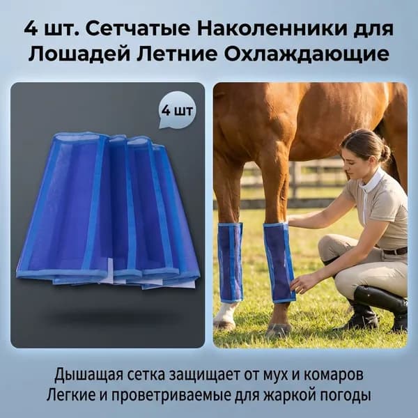 Дышащие противомоскитные накладки для верховой езды, сетчатые сапоги, защита
