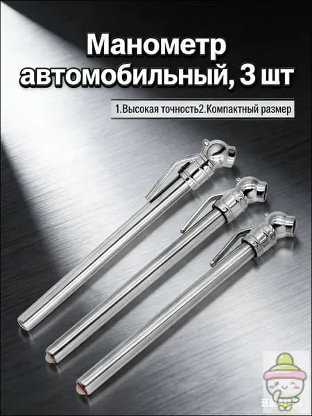 Манометр автомобильный, 3 шт.