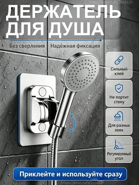 Держатель для душа самоклеющийся на стену без сверления, кронштейн для душевой лейки с регулируемым наклоном, универсальный настенный держатель для ванной комнаты