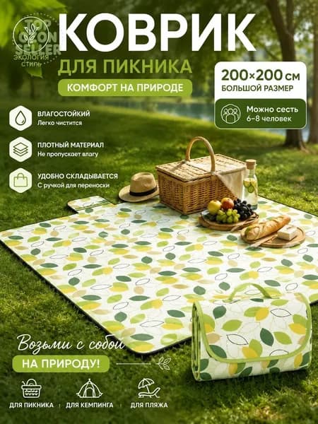 Коврик для пикника складной 200200 см влагостойкий, водонепроницаемый, для пляжа, кемпинга и отдыха на природе