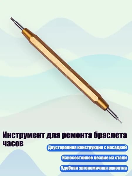 Инструмент для ремонта браслета часов, Золото