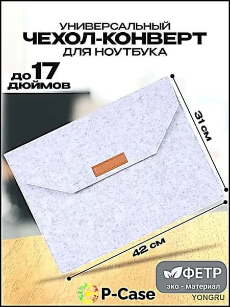 Универасальный чехол для ноутбука до 17 дюймов (Samsung, Lenovo, Apple, Xiaomi), войлок, конверт, белый