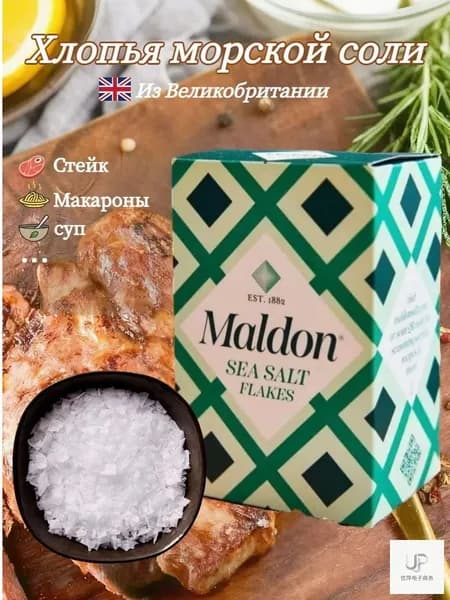 Хлопья морской соли Maldon, поваренная соль, 250 г