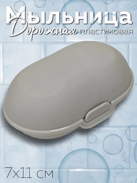 Мыльница дорожная с крышкой, серая