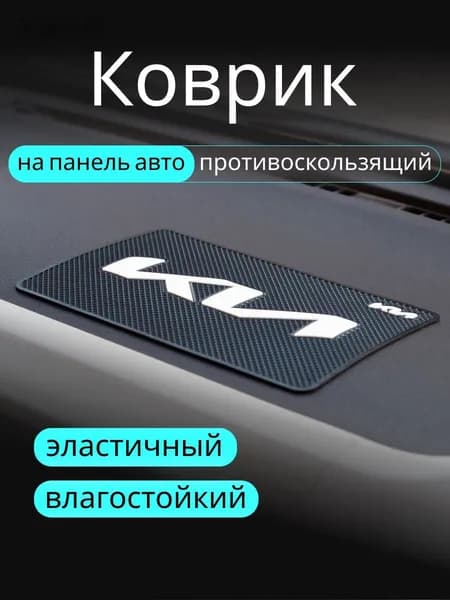 Коврик на торпедо, диагональ 10"