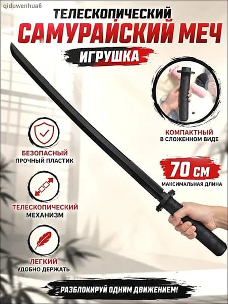 Телескопическая самурайская катана из пластика 70 см, безопасная игрушка для игр и косплея