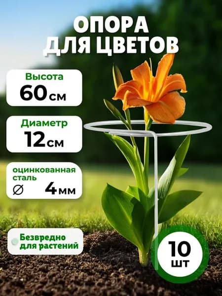 Опора для цветов, оцинкованная d-0,12м, h-0,6м (10шт)