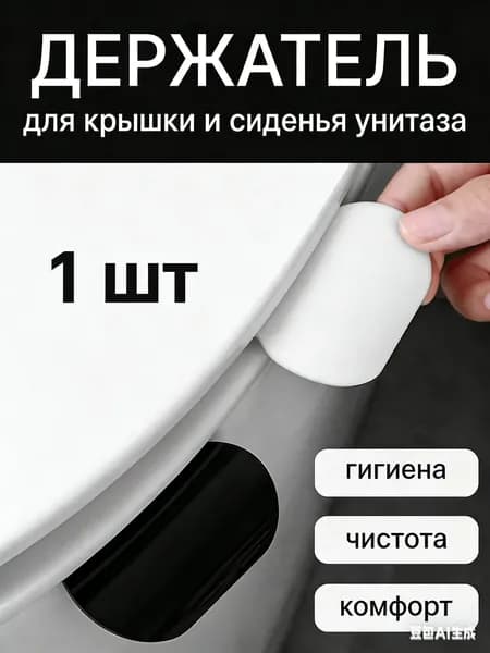 Ручка для сиденья унитаза