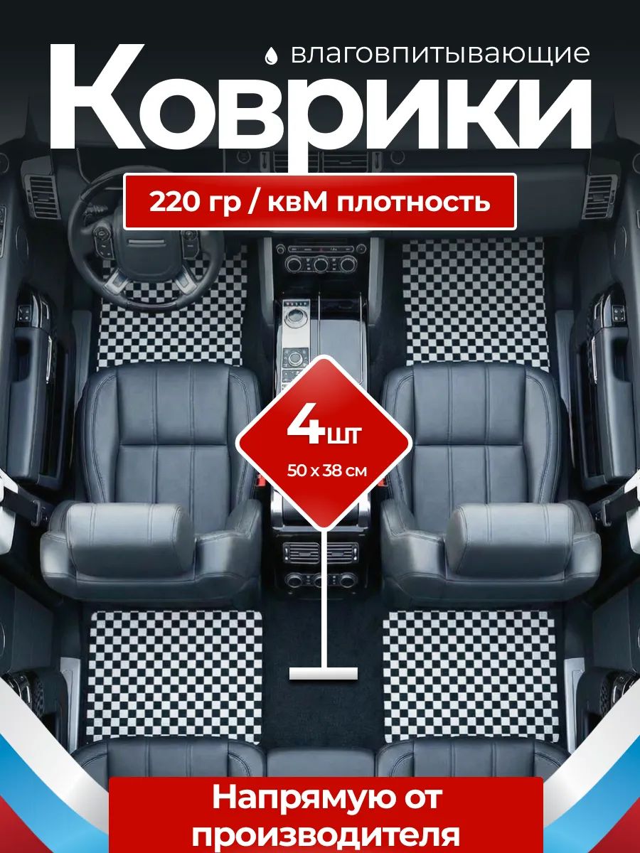 Влаговпитывающие коврики в машину универсальные, автоковрики комплект 4 штуки