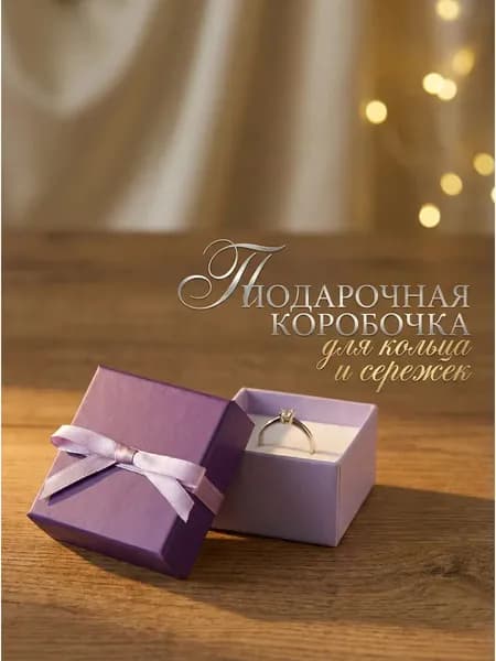 Подарочная упаковка для ювелирных изделий. Футляр картонный с лентой на крышке под кольцо/серьги, серия "Виолет", 50х56х32 мм