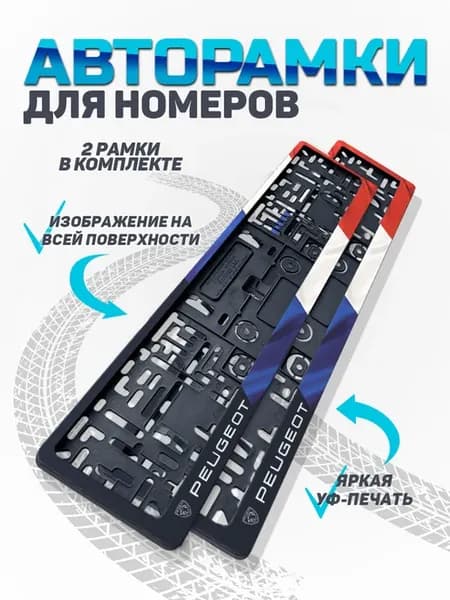 Рамка для номера автомобиля Peugeot