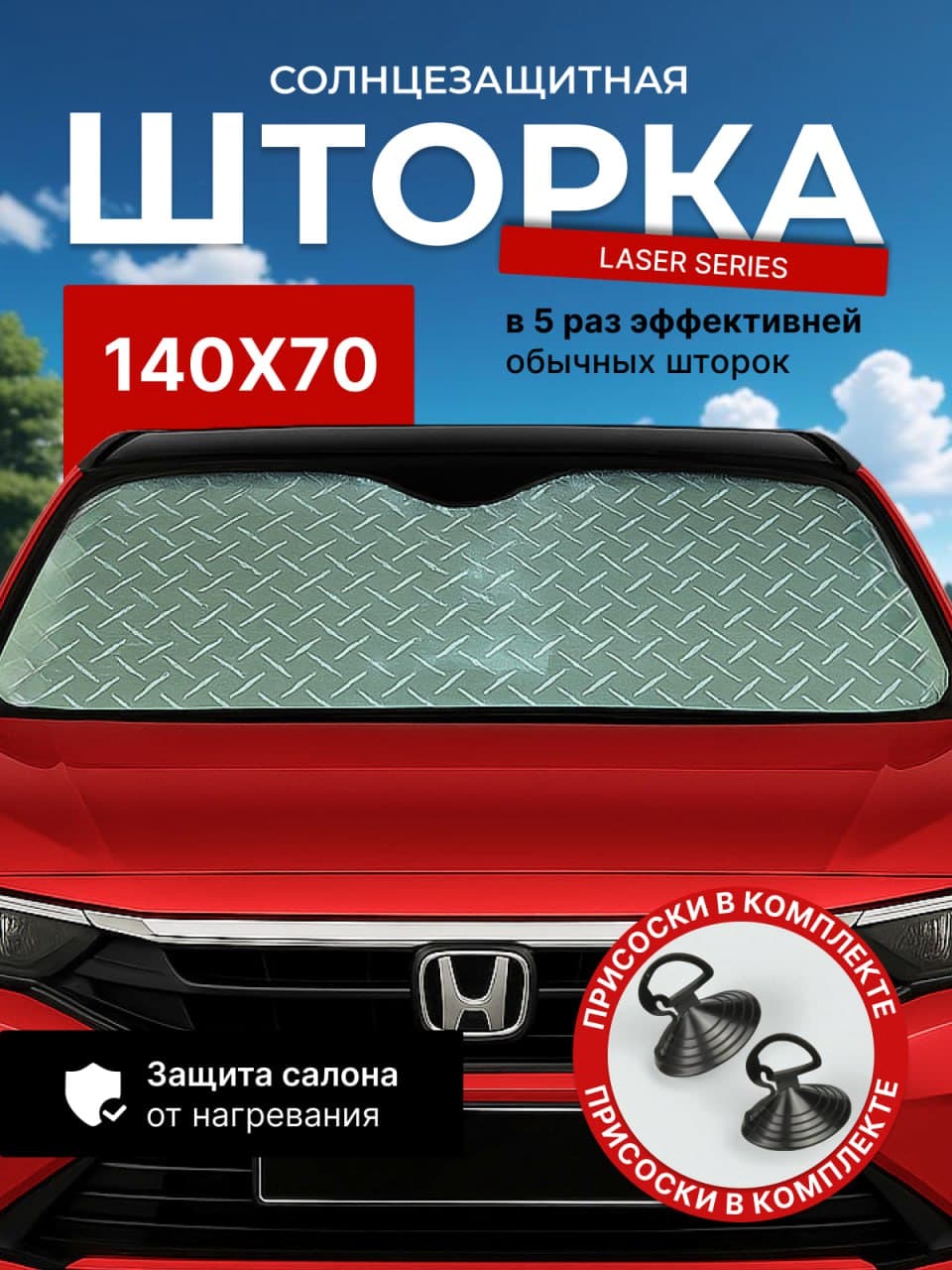Солнцезащитная шторка на лобовое стекло Feen, экран от солнца для автомобиля LASER series 140 х 70 см