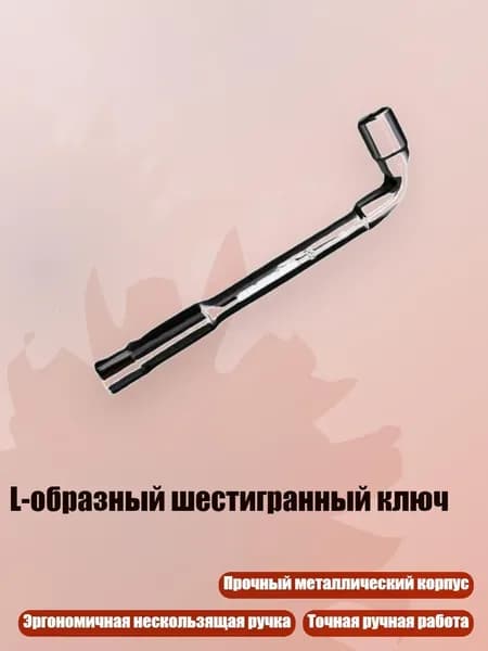 L-образный шестигранный ключ, 8mm