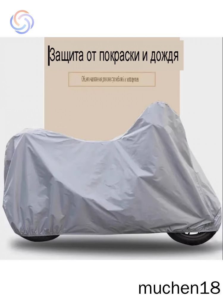 Чехол для мотоцикла, эндуро, моточехол водонепроницаемый1.2*2.2m
