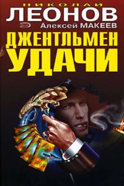 Джентельмен удачи | Макеев Алексей Викторович, Леонов Николай Иванович | Электронная книга