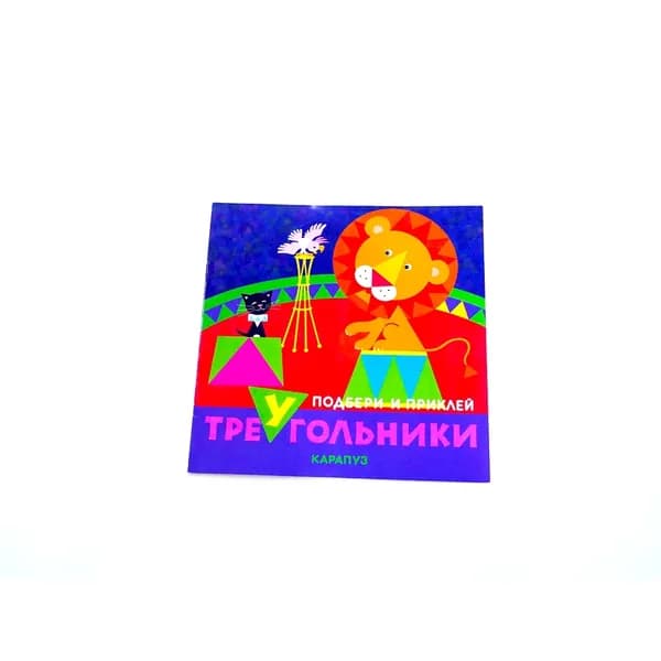 Книжка для детей с заданиями Подбери и приклей треугольники Цирк для детей 1-3 лет | Галанова Татьяна