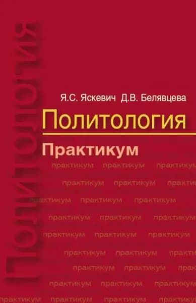 Политология. Практикум | Белявцева Дина Владимировна, Яскевич Ядвига Станиславовна | Электронная книга