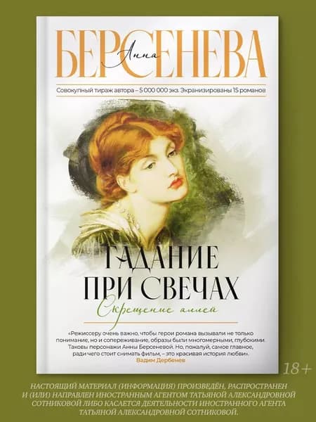 Гадание при свечах. Скрещение аллей | Берсенева Анна