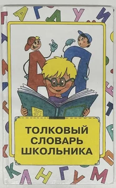 Толковый словарь школьника | Михайлова Марина