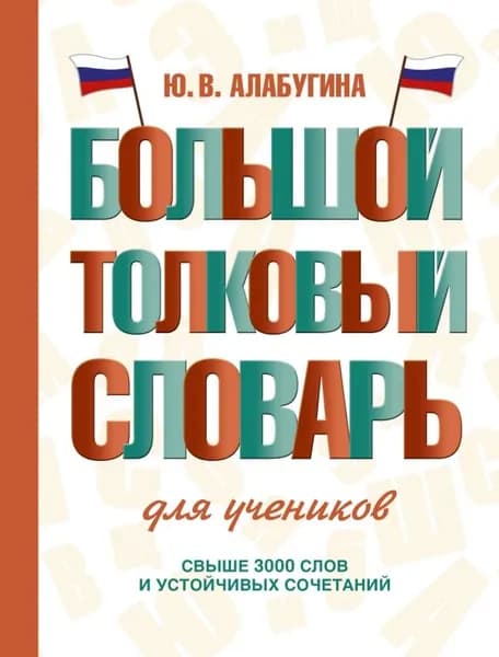 Большой толковый словарь для учеников (SH) | Книга б/у