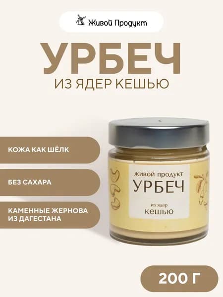 Урбеч из ядер кешью, Живой Продукт, 200 г, дагестанский ореховая паста веганский продукт растительный зож