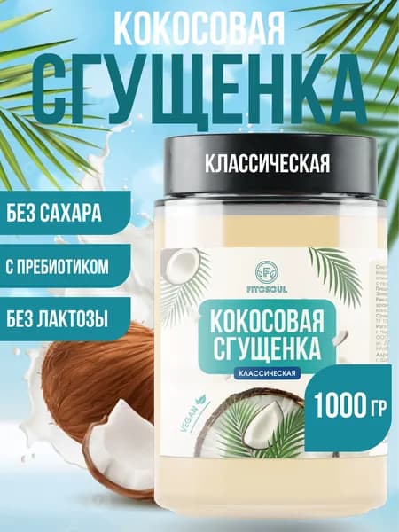 Кокосовая сгущенка без сахара ПП сладости для диабетиков Топпинг Крем Десерт без лактозы, глютена: сироп топинамбура, кокос, урбеч - 1 кг.